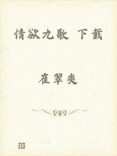 情欲九歌 下载